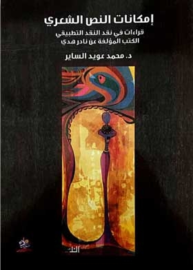 The Potential Of The Poetic Text: Readings In The Criticism Of Applied Criticism