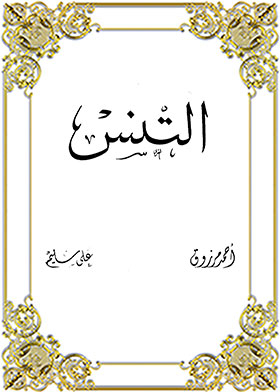 التنس