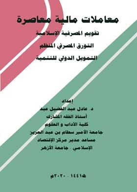 معاملات مالية معاصرة تقويم المصرفية الإسلامية التورق المصرفي المنظم التمويل الدولي للتنمية