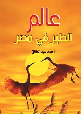 عالم الطير في مصر