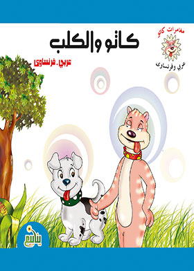 Cato And The Dog (the Adventures Of Cato Arabic - French)