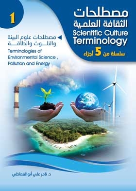 مصطلحات علوم البيئة والتلوث والطاقة