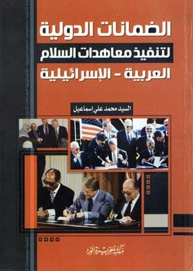 International Guarantees For The Implementation Of Arab-israeli Peace Treaties