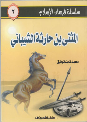 Al-muthanna Bin Haritha Al-shaibani (the Knights Of Islam Series; 2)