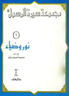 Noor And Diya: (biography Of The Prophet Collection; 6)