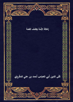 إغاثة الأمة بكشف الغمة