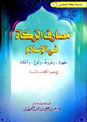 Draining Of Zakat In Islam - Concept, Conditions, Types, And Provisions In The Light Of The Book And The Sunnah