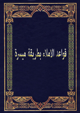 قواعد الاملاء بطريقة ميسرة