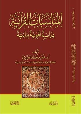 المناسبات القرآنيّة «دراسة لغويّة بيانيّة»