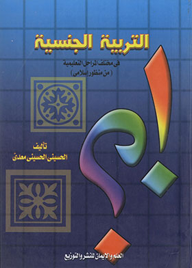 التربة التربية الجنسية في مختلف المراحل التعليمية (سلسلة التربية الجنسية في الإسلام ؛ 2)