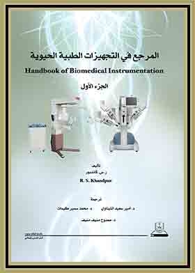 المرجع فى التجهيزات الطبية الحيوية ج1