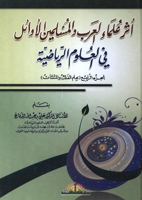 أثر علماء العرب والمسلمين الأوائل في العلوم الرياضية. ج. 4 علم الفلك والمثلثات