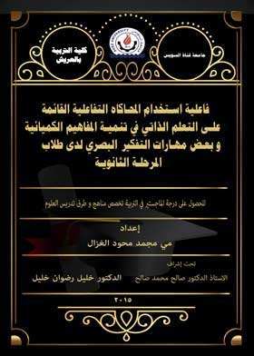 فاعلية استخدام المحاكاة التفاعلية القائمة على التعلم الذاتي في تنمية المفاهيم الكميائية و بعض مهارات
