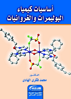 أساسيات كيمياء البوليمرات والغروانيات