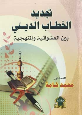 Renewing Religious Discourse Between Randomness And Methodology