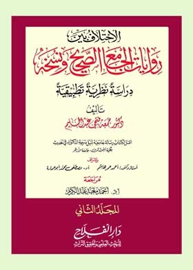 الاختلاف بين روايات الجامع الصحيح ونسخه مج 2