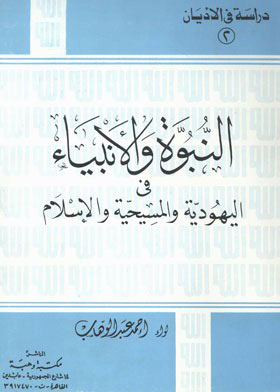 Prophecy And Prophets In Judaism, Christianity And Islam (a Study In Religions; 2)