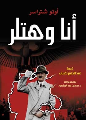 أنا وهتلر