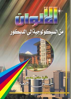 الألوان من السيكولوجية الى الديكور