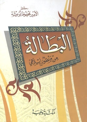البطالة من منظور إسلامي