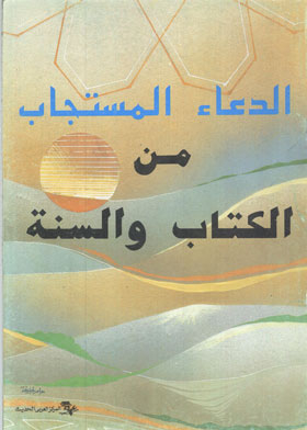 Prayers Answered From The Qur’an And Sunnah