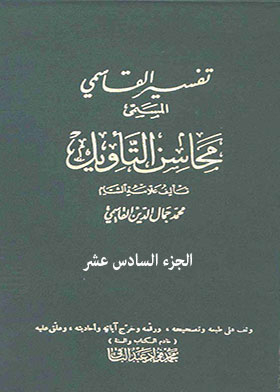 Tafsir Al-qasimi Called “mahasin Al-ta’weel” Part 16