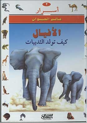 الأفيال كيف تولد الثدييات (سلسلة أسرار عالم الحيوان؛ 2)