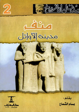 Memphis, The City Of The First: (a Series Of Cities With A History; 2)