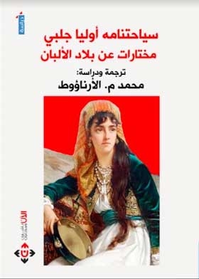 سياحتنامه أوليا جلبي: مختارات عن بلاد الألبان