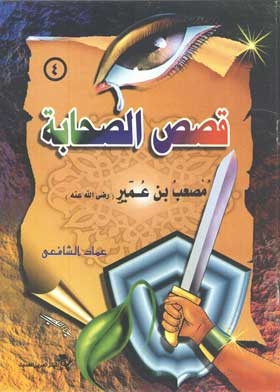 Musab Bin Omair: The Companions Stories Series; 4
