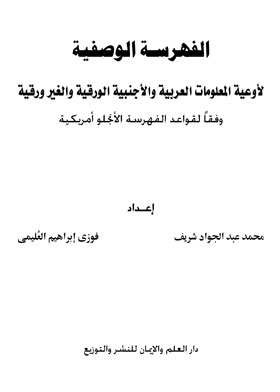 Descriptive Indexing Of Paper And Non-paper Arabic And Foreign Information Containers: According To The Rules Of English Indexing