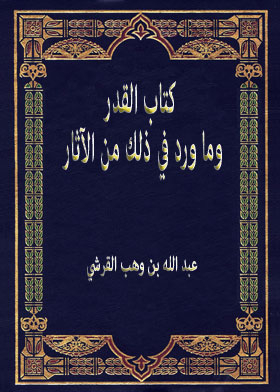 القدر وما ورد في ذلك من الآثار