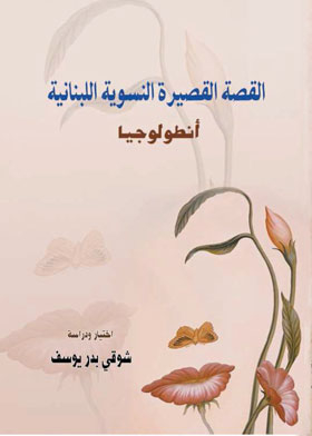 انطولوجيا .. القصة القصيرة النسوية اللبنانية