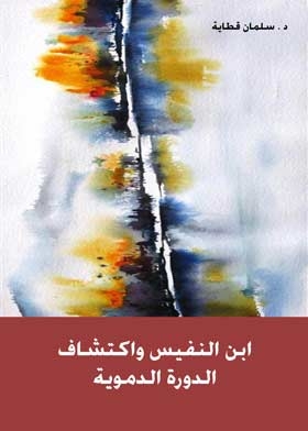 ابن النفيس واكتشاف الدورة الدموية
