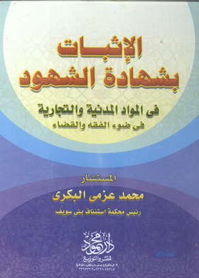 Evidence Evidence With The Testimony Of Witnesses In Civil And Commercial Matters In The Light Of Jurisprudence And The Judiciary