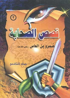 Amr Ibn Al-aas: The Companions' Stories Series; 3