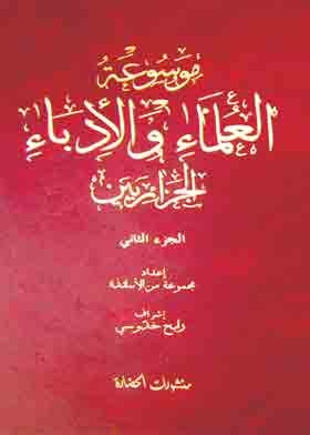 موسوعة العلماء والأدباء الجزائريين ج2
