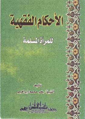 Fiqh Rulings (for Muslim Women)