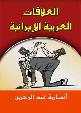 العلاقات العربية الإيرانية