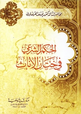 Lectures By Dr. Yusuf Al-qaradawi (the Sharia Ruling On Female Circumcision)