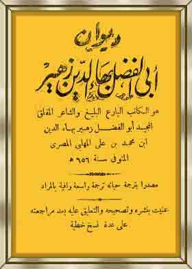 The Divan Of Abi Al-fadl Baha Al-din Zuhair