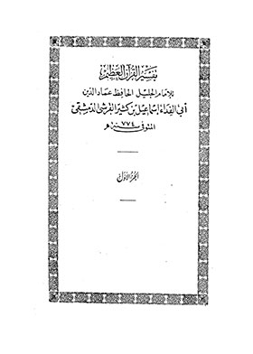 تفسير القرآن العظيم ج 1