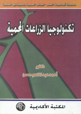 Protected Cultivation Technology (Vegetables Basics: Scientific Aspects And Their Practical Applications)