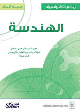الهندسة (رياضيات الأولمبياد مرحلة الإعداد)