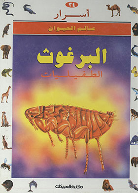 البرغوث : الطفيليات ( أسرار عالم الحيوان ؛ 34)