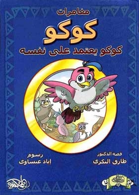 Coco And Self-reliance (the Coco Adventures Series)