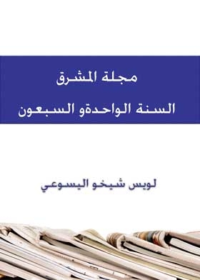 Al-mashriq Magazine, The Seventy-first Year