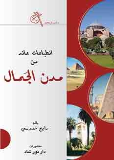 رحلاتى الى مدن الجمال