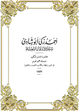 Ahmed Zaki Abu Shadi His Poetry In Diwan Al-shula