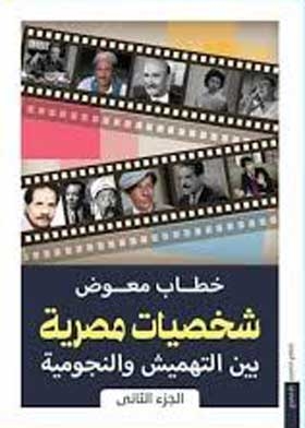 Egyptian Personalities Between Marginalization And Stardom C 2